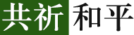 现场图集