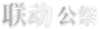联动公祭
