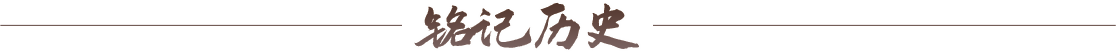 铭记历史