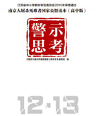 【在线阅读】《南京大屠杀死难者国家公祭读本》高中版