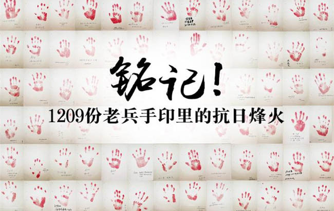 铭记！1209份老兵手印里的抗日烽火