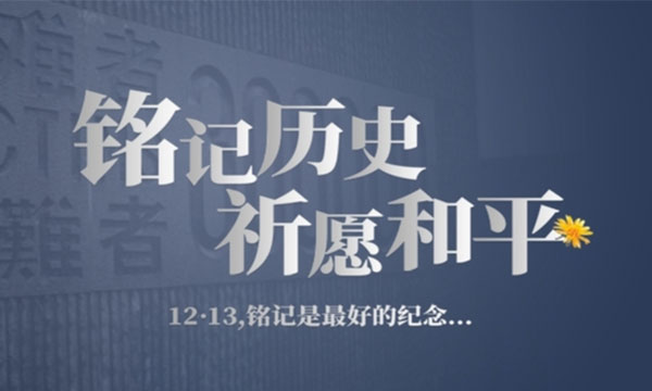 互动视频|铭记历史，祈愿和平