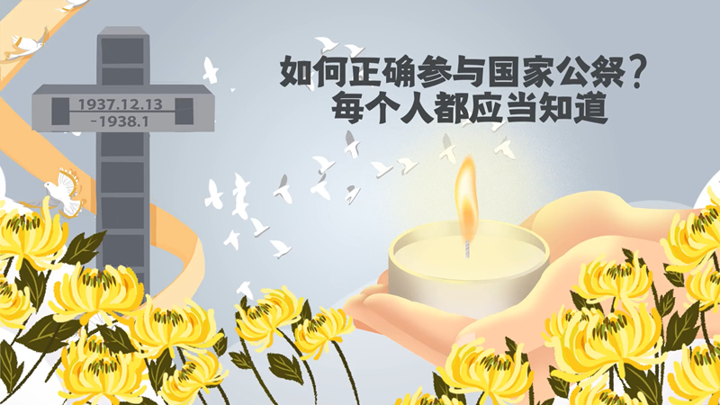 如何正确参与国家公祭？