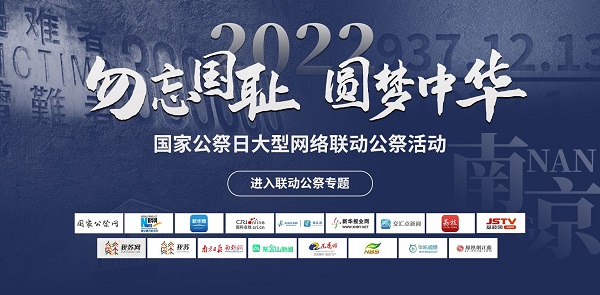 “勿忘国耻、圆梦中华”网络联动公祭活动启动