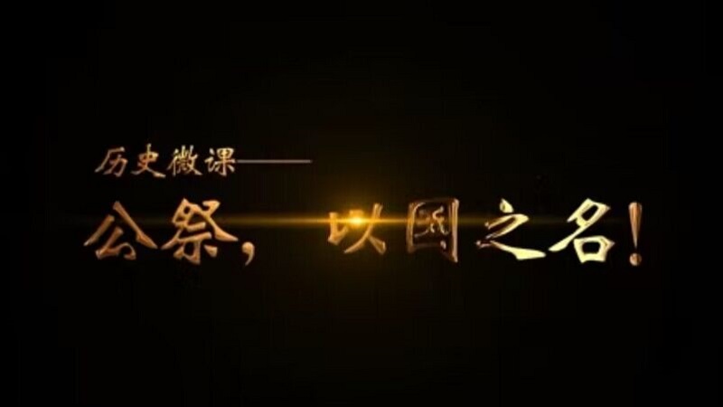 公祭，以国之名！