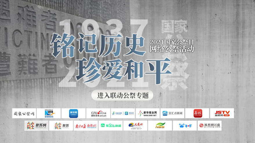 “铭记历史 珍爱和平”国家公祭日大型网络公祭活动启动