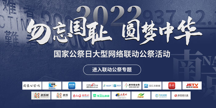 2022“勿忘国耻、圆梦中华”国家公祭日大型网络联动公祭活动启动