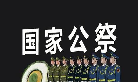 公祭，以国之名！