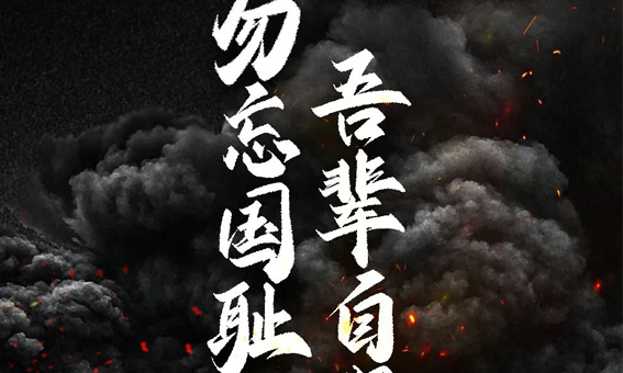 86年了，怎么能忘？怎么敢忘！
