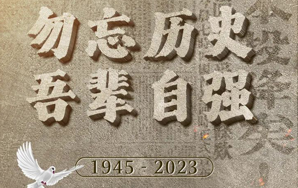 78年前的今天，我们永远不会忘记！
