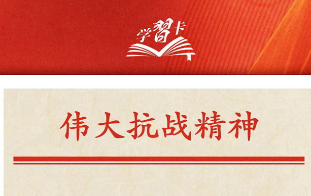 学习卡｜伟大抗战精神，是中国人民弥足珍贵的精神财富