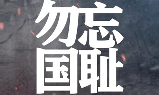 九一八！为了不能忘却的纪念！