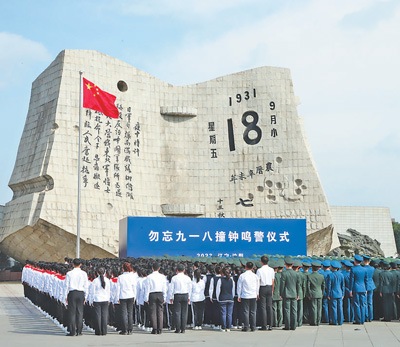 九一八事变爆发92周年，多地举行活动—— 铭记历史 珍爱和平