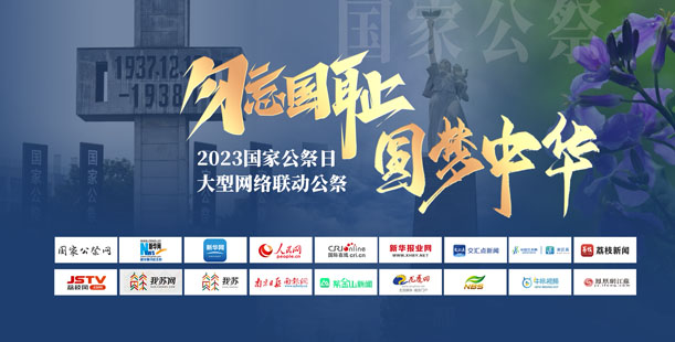 2023“勿忘国耻、圆梦中华”国家公祭日大型网络联动公祭活动启动