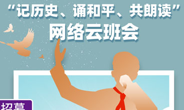 声声诵和平，文化名人助阵“云班会”