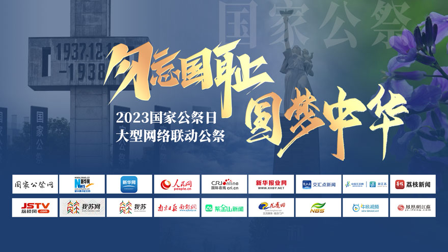 2023“勿忘国耻、圆梦中华”国家公祭日大型网络联动公祭活动