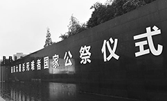 “国家公祭”，提醒“盟国”不要选择性忘却