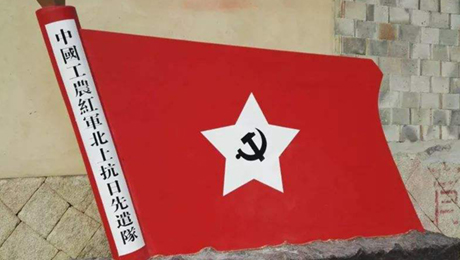 北上！北上！ ——中国工农红军北上抗日先遣队不能忘却的纪念