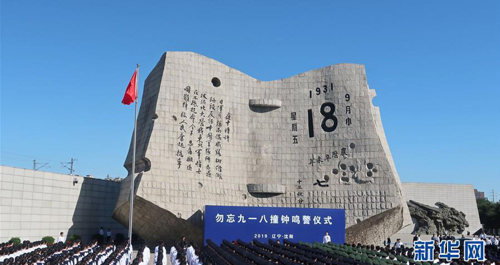 沈阳举行“勿忘九一八”撞钟鸣警仪式
